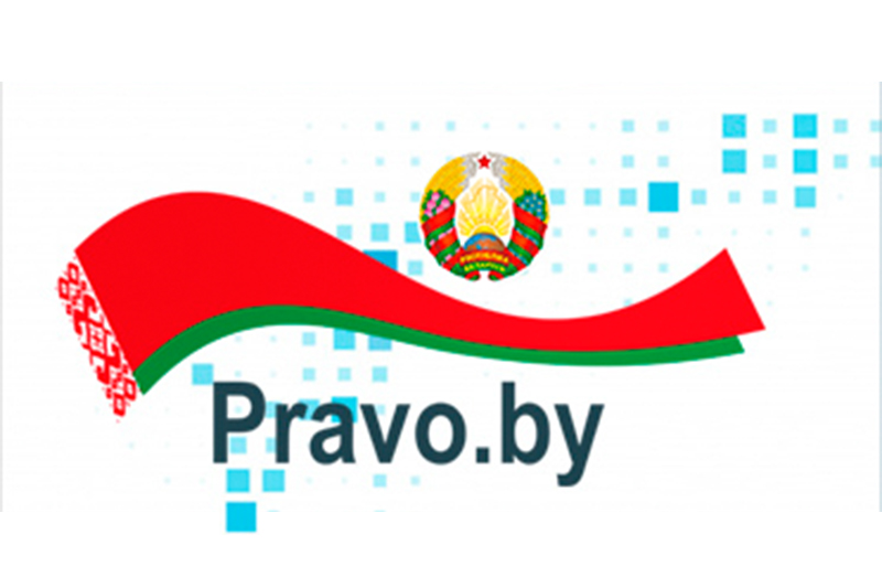 Национальный правовой Интернет-портал Республики Беларусь https://pravo.by/